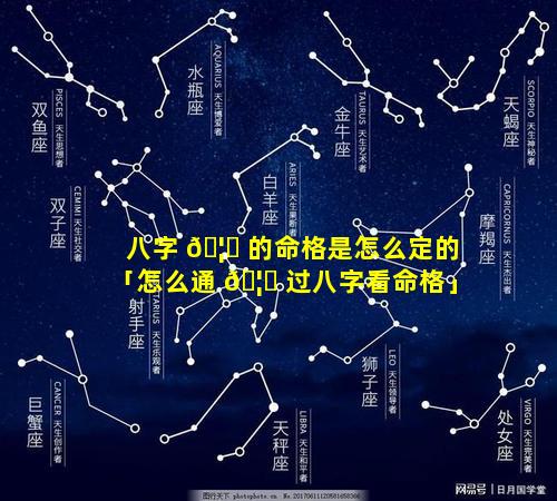 八字 🦊 的命格是怎么定的「怎么通 🦟 过八字看命格」